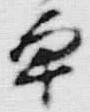 「鳥」字