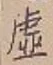 “虚”字