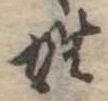 姓の位置