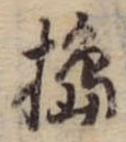 Đã định vị 搗
