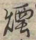 Đã định vị 煙