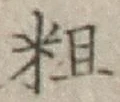 文字粗