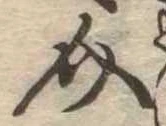 Đã định vị 介