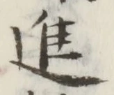 字進