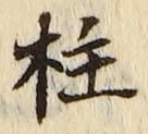 文字柱