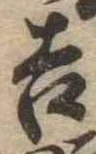 吉，已得其位