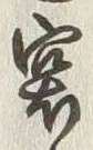 字突