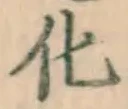 字化