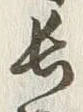 Chữ 首