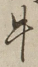 文字牛