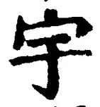 文字 宇