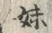 文字妹