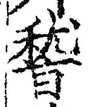文字 稽
