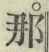 𡨸那