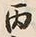 文字丙