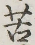 Đã định vị 苦