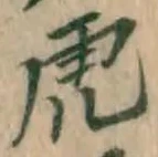 文字虎