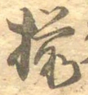 已定位揃