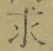 文字求