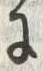 𡨸往
