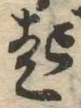 已定位起
