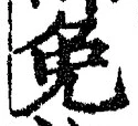 文字免