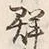 「勢」字