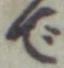 文字で