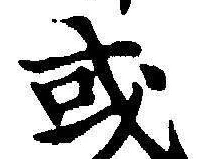 Chữ 或