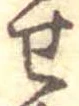 位置定マレル未定