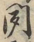 位置定マレル聞