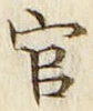 「官」字