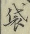 Chữ 袋
