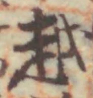 文字 越