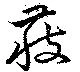 獲の位置
