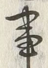 “進”字