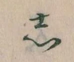㐌定位𛁈