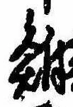 Located 鮒