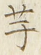 “芋”字