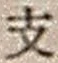 字支