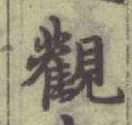 Chữ 觀