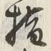 「権」字