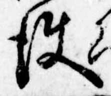 Đã định vị 使