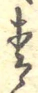 Đã định vị 青