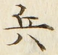 文字 兵