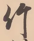 文字竹