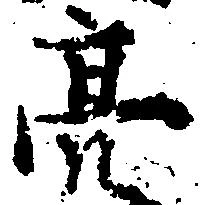 位置定マレル亮