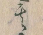 位置定マレル其