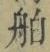 Character 舶