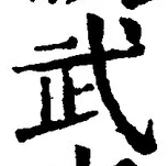 글자 武